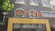 臻熙客棧(小寨會展中心大雁塔政法大學店)