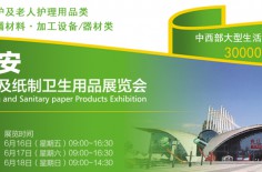 2017西安（國際）生活用紙及紙制衛(wèi)生用品展覽會