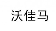 北京沃佳瑪科技有限公司