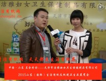 2015年山東展會專訪天津市潔雅婦女衛(wèi)生保健制品有限公司徐總