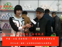 2015年山東展會專訪菏澤奇雪紙業(yè)有限公司 任總