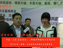 2015年山東展會專訪聊城市聊威紙業(yè)有限公司 呂總
