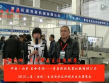 2015年山東展會專訪青島拓派包裝機械有限公司 王經理