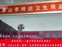 2016山東展會專訪唐山市玲達衛(wèi)生用品廠