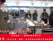 2016山東展會專訪精諾機械有限公司劉總