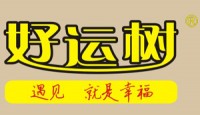 好運(yùn)樹(shù)