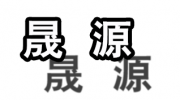 山東濰坊晟源包裝機(jī)械有限公司