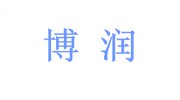 山東濰坊博潤(rùn)印刷有限公司   