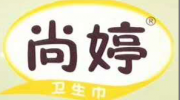 山東尚婷衛(wèi)生用品有限公司