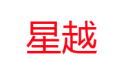 臨沂星越衛(wèi)生用品有限公司