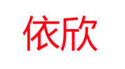 秦皇島市依欣紙制品廠