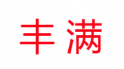 秦皇島豐滿紙業(yè)有限公司